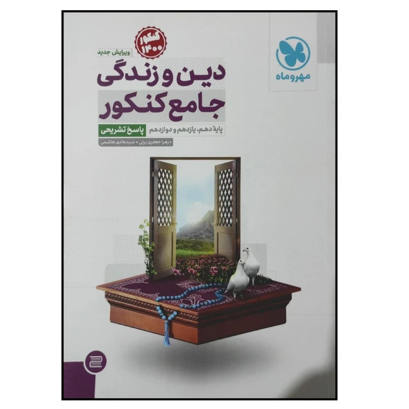 کتاب پاسخ تشریحی دین و زندگی جامع کنکور 1400 اثر زهرا جعفری یدنی انتشارات مهروماه