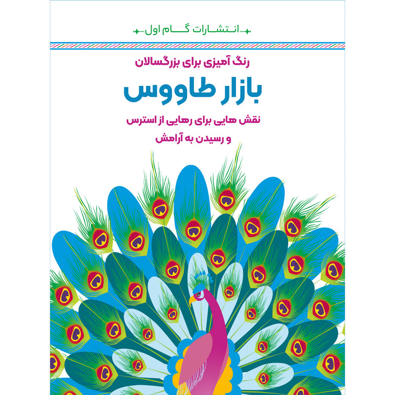 کتاب رنگ‌آمیزی برای بزرگسالان بازار طاووس اثر محمدمهدی کاظم‌زاده انتشارات گام‌اول