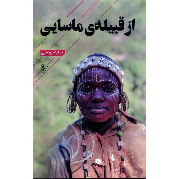 کتاب از قبیله ی ماسایی اثر سکینه نودهی انتشارات فصل پنجم