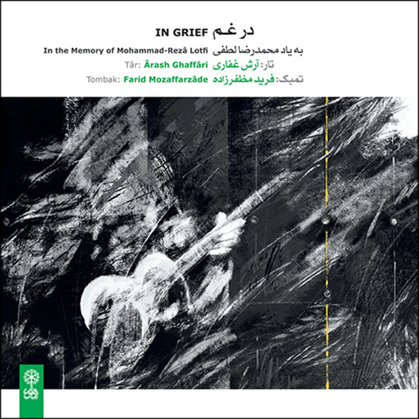 آلبوم موسیقی در غم اثر آرش غفاری و فرید مظفرزاده نشر ماهور