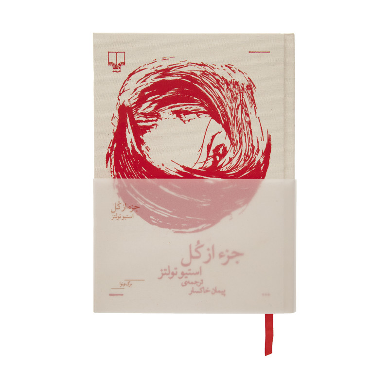 کتاب جز از کل اثر استیو تولتز نشر چشمه