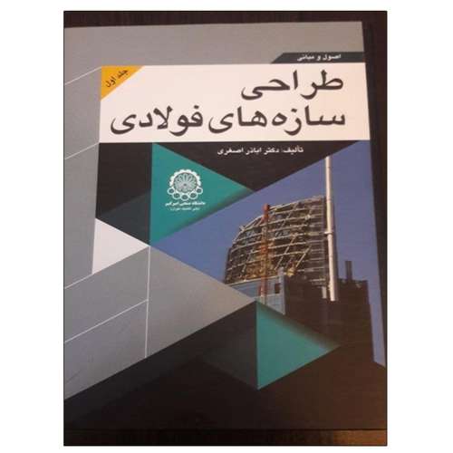 کتاب اصول و مبانی طراحی سازه های فولادی اثر اباذر اصغری انتشارات دانشگاهی صنعتی امیرکبیر جلد 1