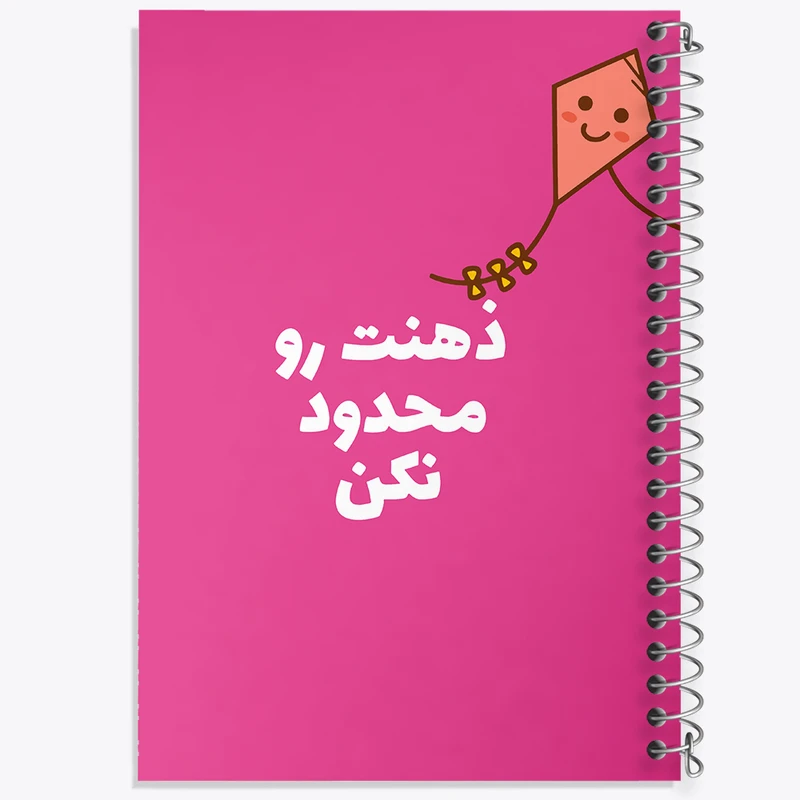 دفتر نقاشی 50 برگ خندالو طرح ذهنت رو محدود نکن کد F6106