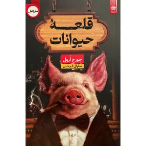 کتاب قلعه حيوانات دو زبانه اثر جورج ارول انتشارات ارديبهشت