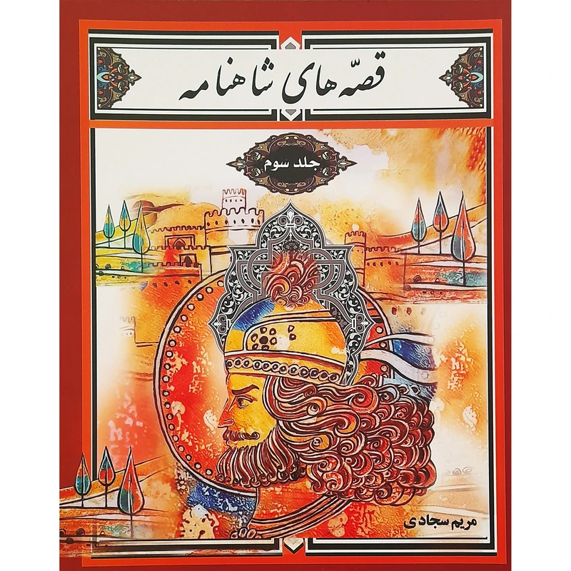 كتاب قصه های شاهنامه اثر مریم سجادی انتشارات راستی نو جلد 3