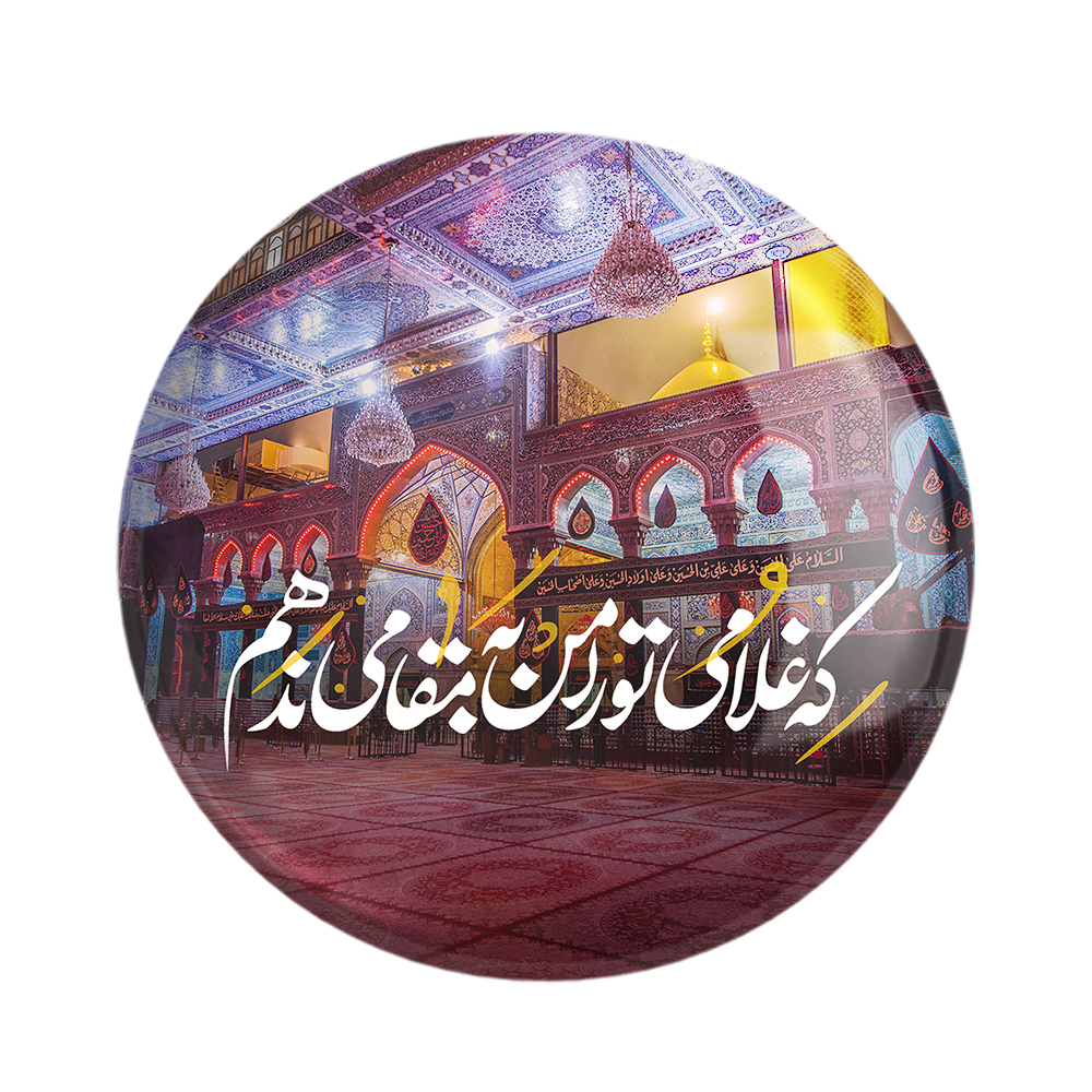 پیکسل خندالو مدل محرم که غلامی تو را من به مقامی ندهم کد 7463