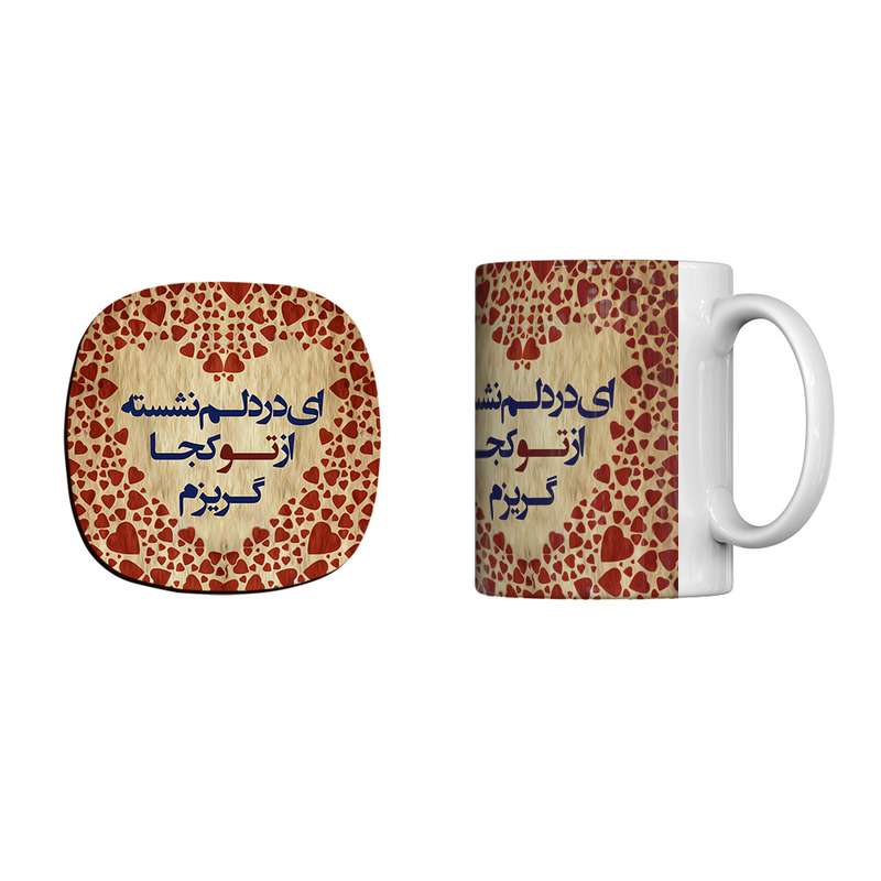 ماگ ترمه طراحان ایده مدل از تو کجا گریزم؟ کد trm109 به همراه زیرلیوانی