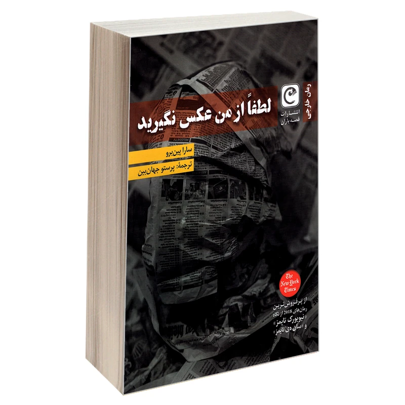 کتاب لطفا از من عکس نگیرید اثر سارا پین برو انتشارات قصه باران
