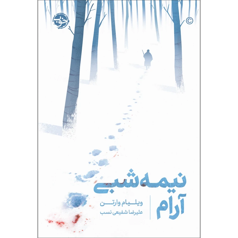 کتاب نیمه شبی آرام اثر ویلیام وارتن نشر خوب