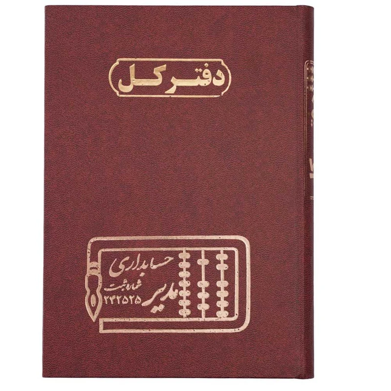 دفتر حسابداری 200 برگ  مدیر مدل کل کد 200