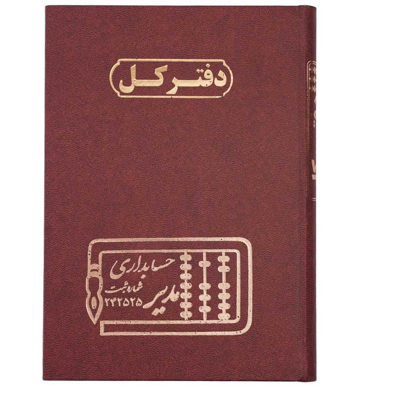 دفتر حسابداری 200 برگ  مدیر مدل کل کد 200