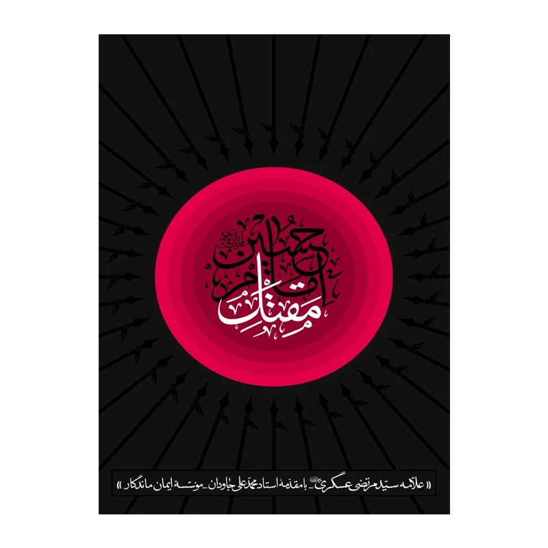 کتاب مقتل امام حسین(ع) اثر علامه سید مرتضی عسکری انتشارات مطیع