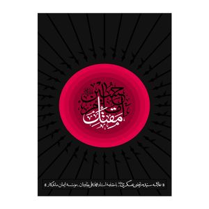 کتاب مقتل امام حسین(ع) اثر علامه سید مرتضی عسکری انتشارات مطیع
