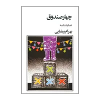 کتاب چهار صندوق نمایشنامه اثر بهرام بیضایی انتشارات روشنگران و مطالعات زنان