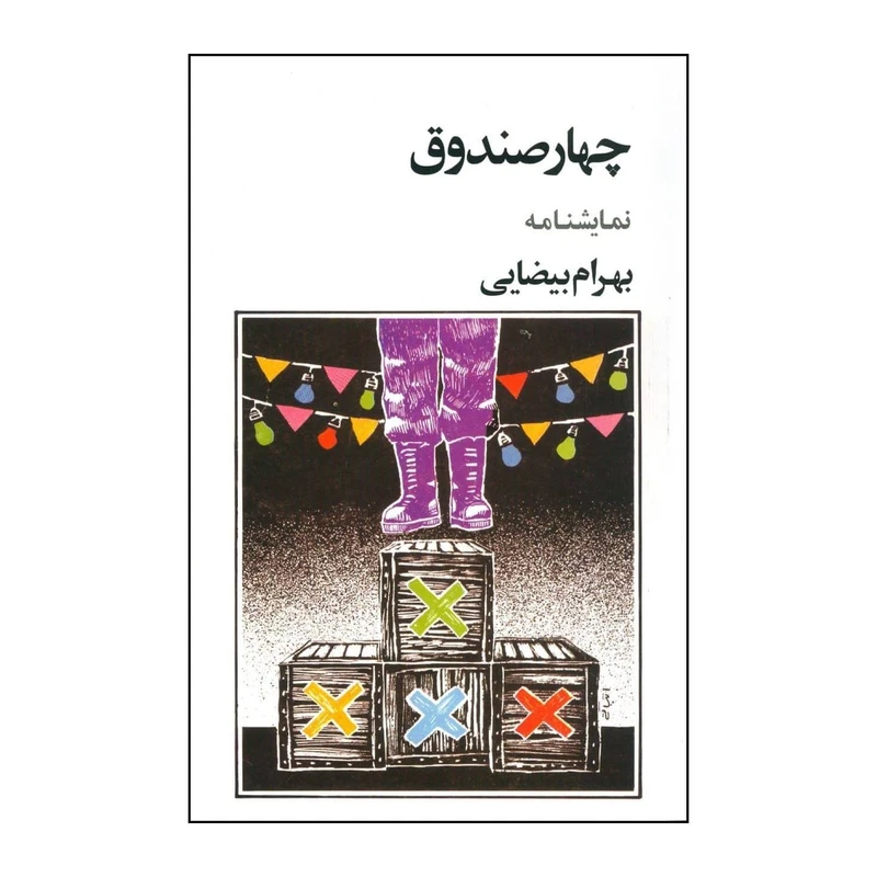 کتاب چهار صندوق نمایشنامه اثر بهرام بیضایی انتشارات روشنگران و مطالعات زنان