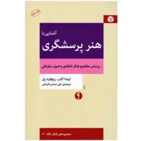 کتاب آشنایی با هنر پرسشگری اثر لیندا الدر و ریچارد پل انتشارات اختران