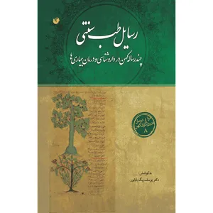 کتاب رسایل طب سنتی اثر دکتر یوسف بیگ باباپور انتشارات سفیراردهال