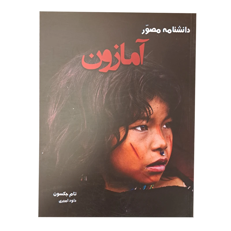 کتاب دانشنامه مصور آمازون اثر تام جکسون انتشارات آسو