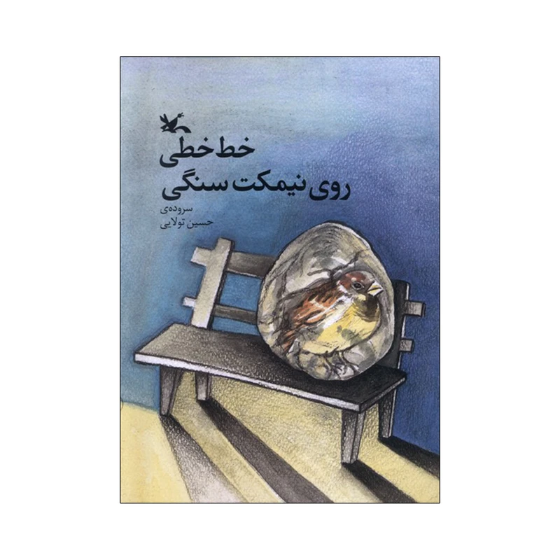 کتاب خط خطی روی نیمکت سنگی اثر حسین تولایی انتشارات کانون پرورش فکری کودکان و نوجوانان