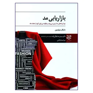 کتاب بازاریابی مد اثر مایکل سولومون انتشارات ادیبان روز