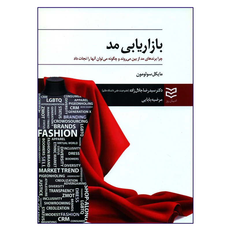 کتاب بازاریابی مد اثر مایکل سولومون انتشارات ادیبان روز