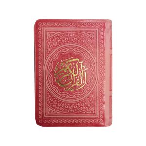 کتاب قرآن کریم انتشارات پیام عدالت