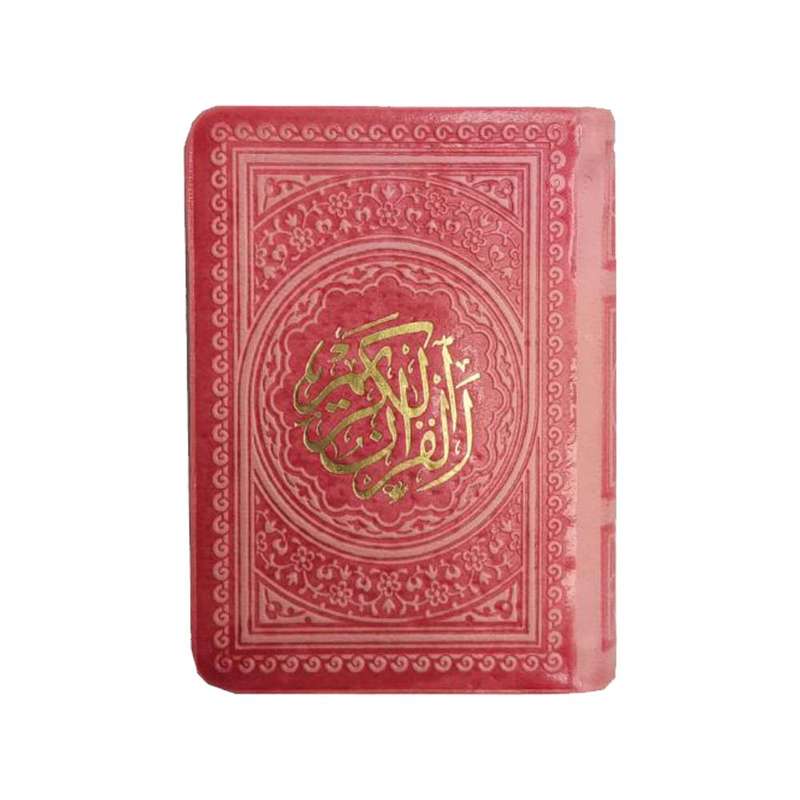 کتاب قرآن کریم انتشارات پیام عدالت