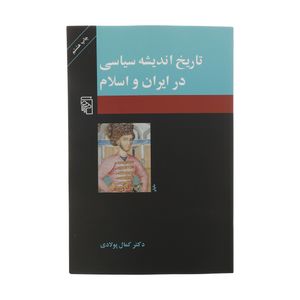 کتاب تاریخ اندیشه سیاسی در ایران و اسلام اثر کمال پولادی نشر مرکز