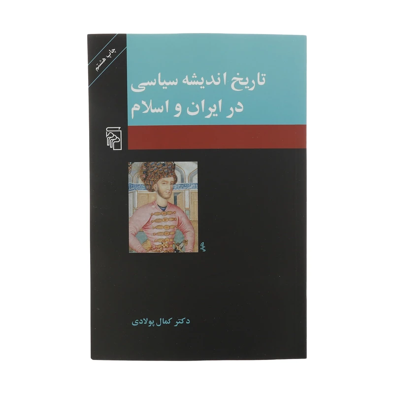 کتاب تاریخ اندیشه سیاسی در ایران و اسلام اثر کمال پولادی نشر مرکز