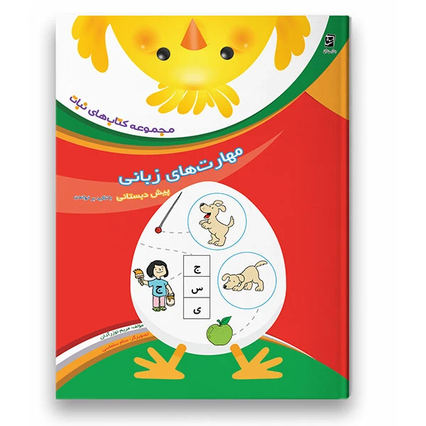 کتاب مهارت های زبانی از مجموعه کتاب های نبات ویژه پیش دبستان اثر جمال الدین اکرمی شرکت نشر سرمشق