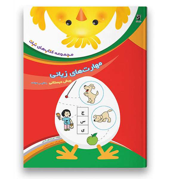 کتاب مهارت های زبانی از مجموعه کتاب های نبات ویژه پیش دبستان اثر جمال الدین اکرمی شرکت نشر سرمشق