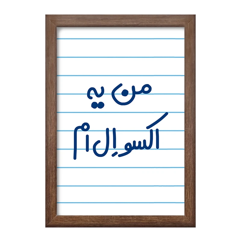 تابلو خندالو طرح من یه اکسو ال ام  کد 6729