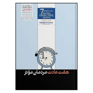 کتاب هفت عادت مردمان موثر اثر استفان کاوی نشر هور مزد