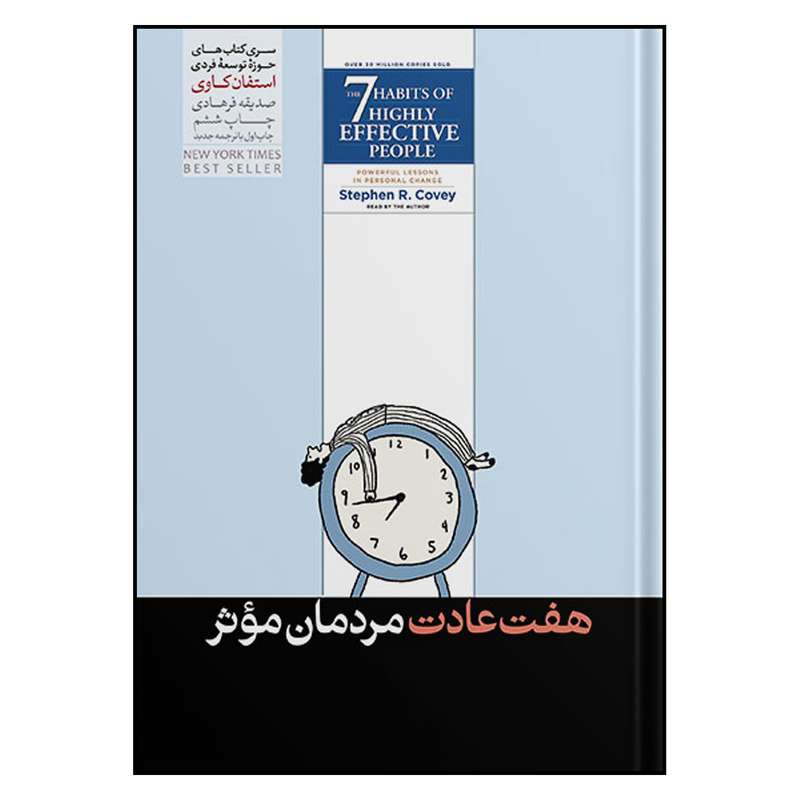 کتاب هفت عادت مردمان موثر اثر استفان کاوی نشر هور مزد کتاب هفت عادت مردمان موثر اثر استفان کاوی نشر هور مزد