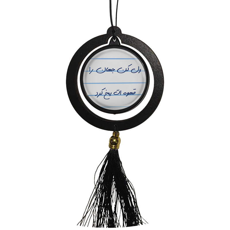 آویز تزئینی خودرو مدل ول کن جهان را قهوه ات یخ کرد کد S14086