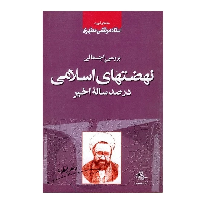 کتاب بررسی اجمالی نهضت های اسلامی در صد ساله اخیر اثر مرتضی مطهری انتشارات صدرا