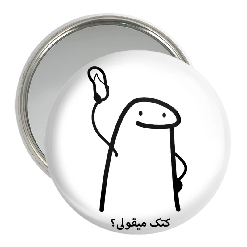 آینه جیبی خندالو مدل کتک میقولی؟ کد 28020