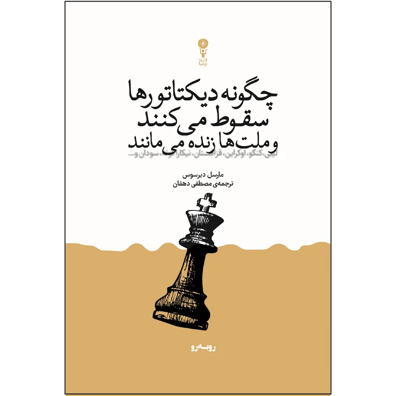 کتاب چگونه دیکتاتورها سقوط می‌کنند و ملت‌ها زنده می‌مانند؟ اثر مارسل دیرسوس ترجمه‌ی مصطفی دهقان انتشارات وزن دنیا