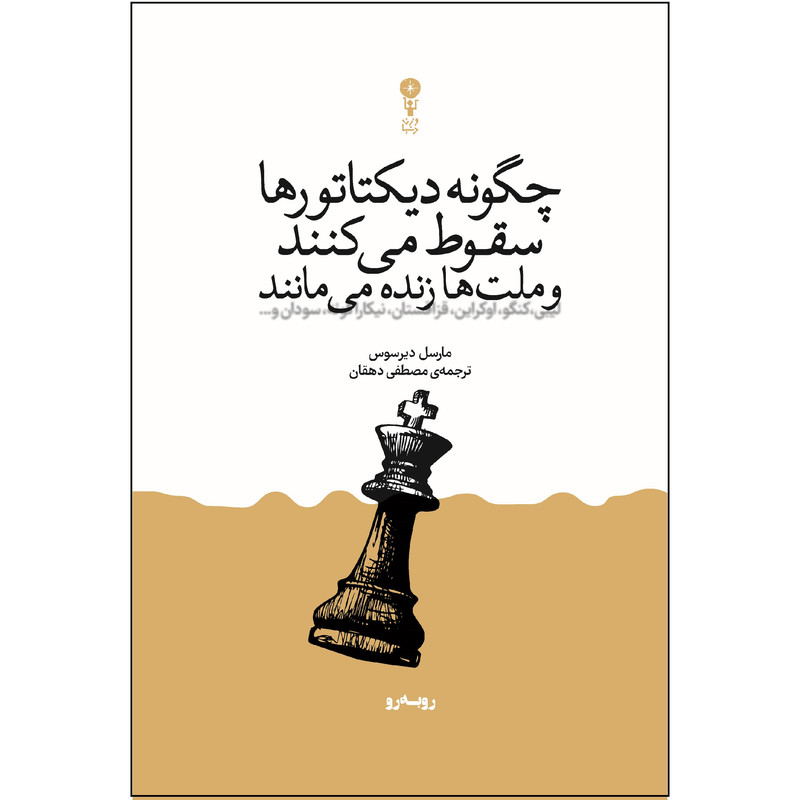 کتاب چگونه دیکتاتورها سقوط می کنند و ملت ها زنده می مانند؟ اثر مارسل دیرسوس ترجمه ی مصطفی دهقان انتشارات وزن دنیا
