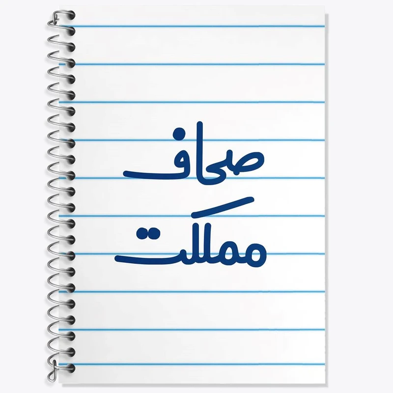 دفتر زبان 50 برگ خندالو مدل دو خط طرح صحاف مملکت کد 8055