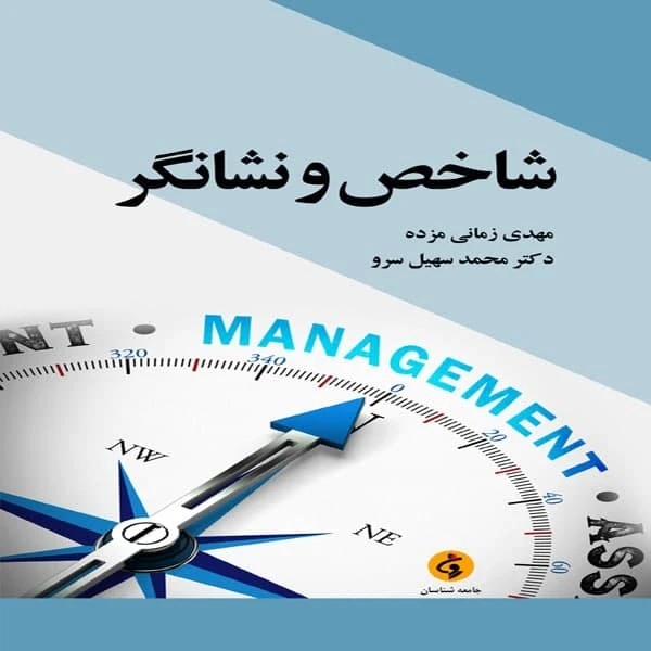 كتاب شاخص و نشانگر اثر مهدي زماني مزده و محمد سهيل سرو انتشارات جامعه شناسان