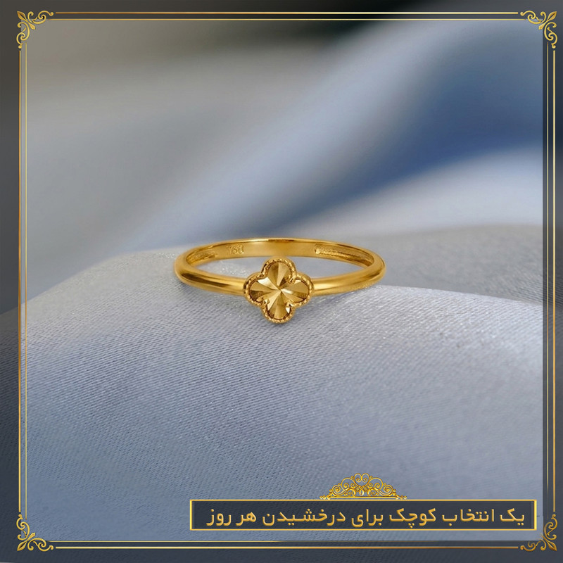 انگشتر طلا 18 عیار زنانه طلای صداقت مدل شبدر - 7