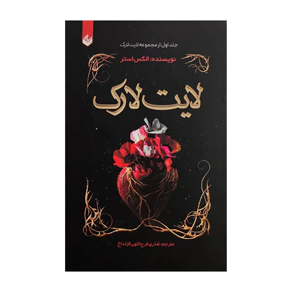 کتاب لایت لارک اثر الکس استر ترجمه عذری فرج اللهی قزلداغ انتشارات اندیشه