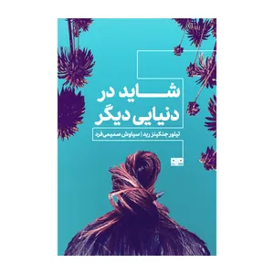 کتاب شاید در دنیایی دیگر اثر تیلور جنکینز‌رید ترجمه سیاوش صمیمی‌فرد نشر مرو