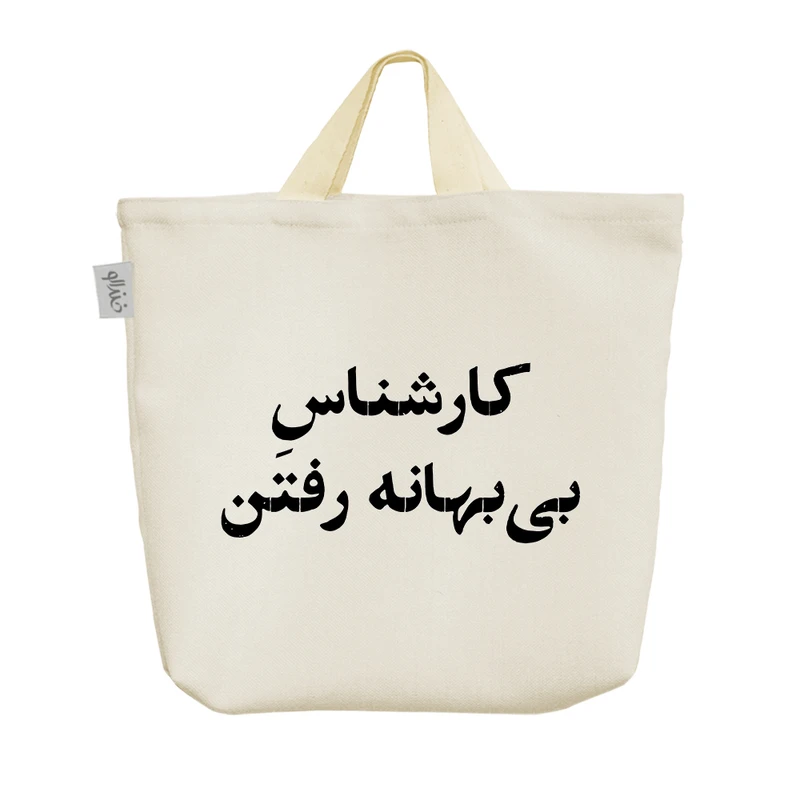 ساک خرید خندالو مدل کارشناس بی بهانه رفتن کد 10518