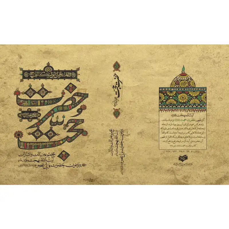 کتاب حضرت حجت اثر آیت الله بهجت انتشارات واژه پرداز اندیشه