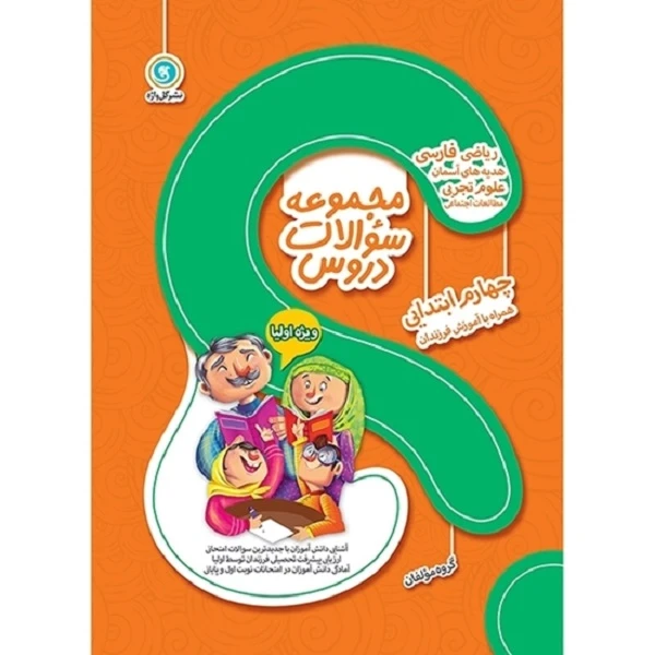 کتاب مجموعه سوالات دروس چهارم ابتدایی اثر جمعی از نویسندگان نشر گل واژه