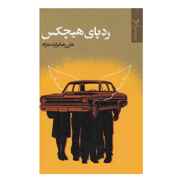 کتاب رد پای هیچکس اثر علیرضا برازنده نژاد انتشارات کتابسرای تندیس
