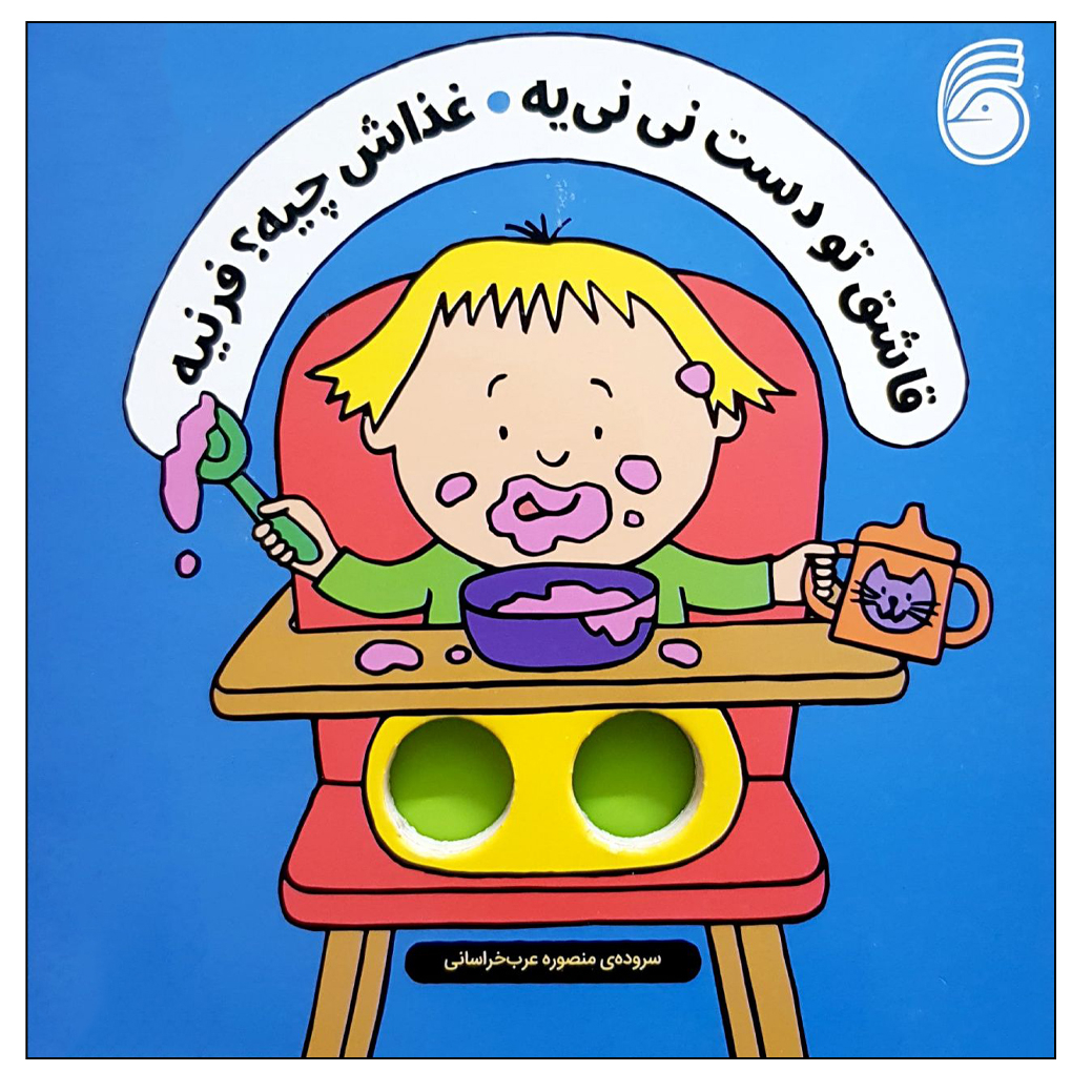 کتاب قاشق تو دست نی نی یه غذاش چیه؟ فرنیه اثر سالی سیمز نشر ناریا