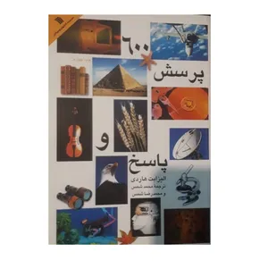 کتاب 600 پرسش و پاسخ اثر الیزابت هاردی نشر سروش